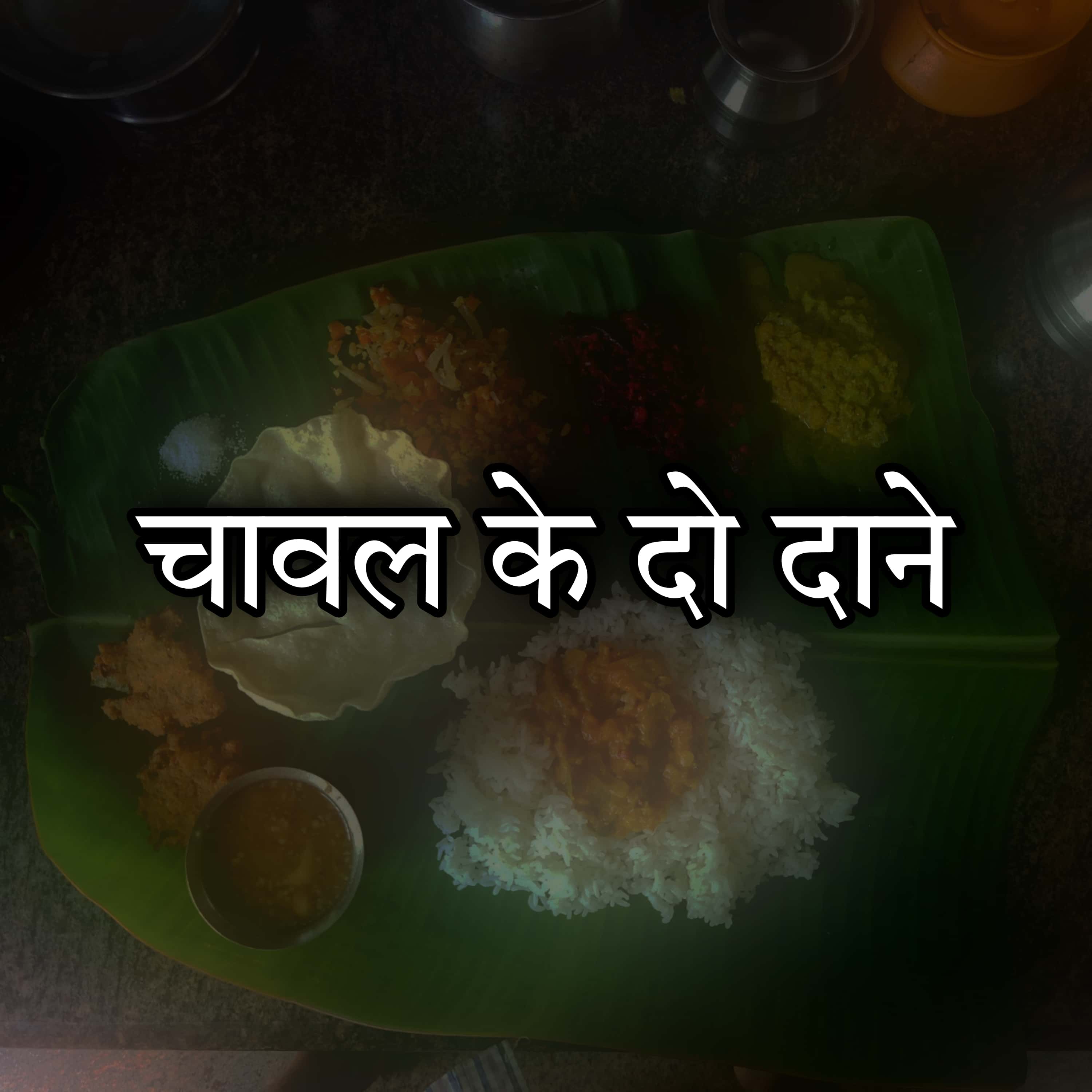 चावल के दो दाने