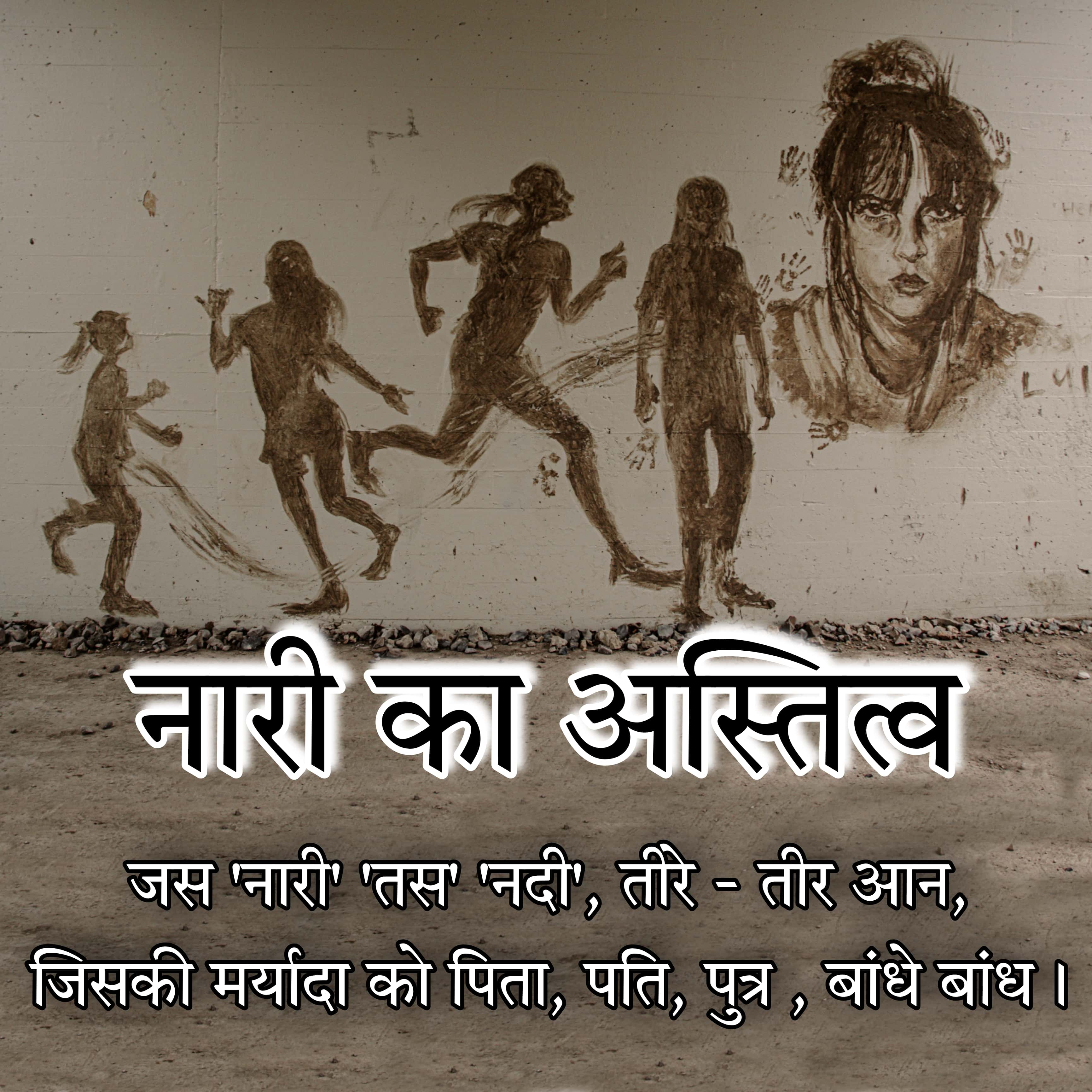 नारी का अस्तित्व