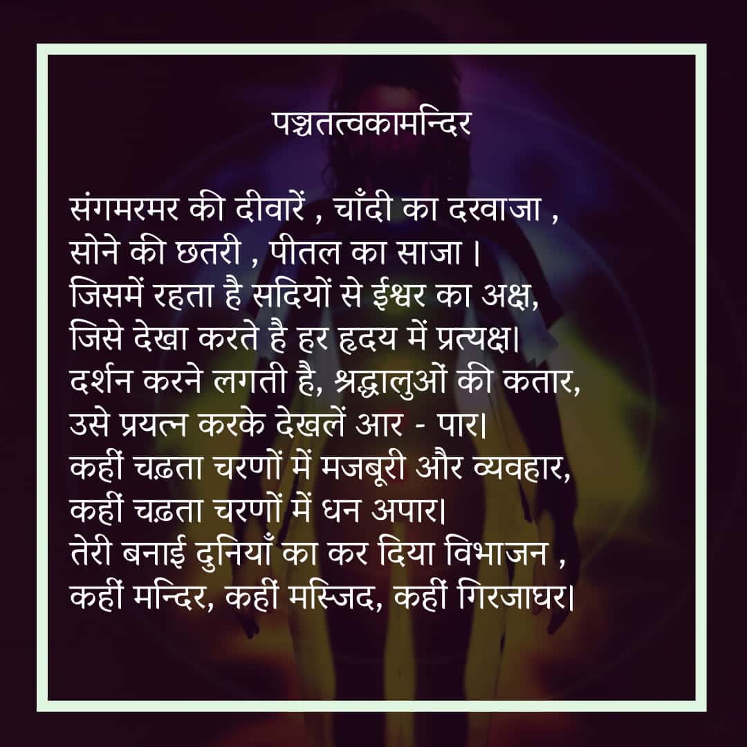 पञ्चतत्वकामन्दिर