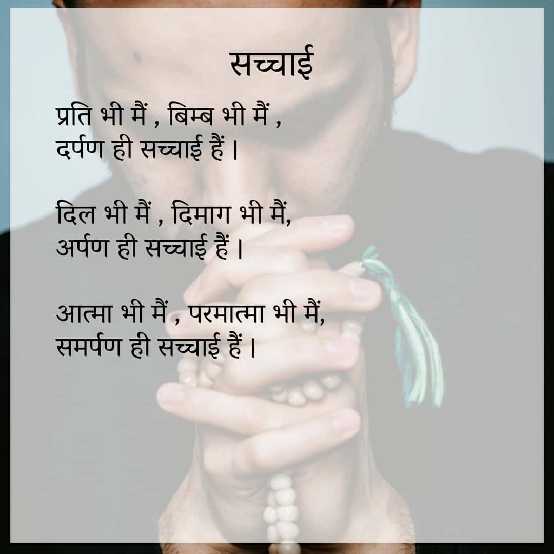 सच्चाई