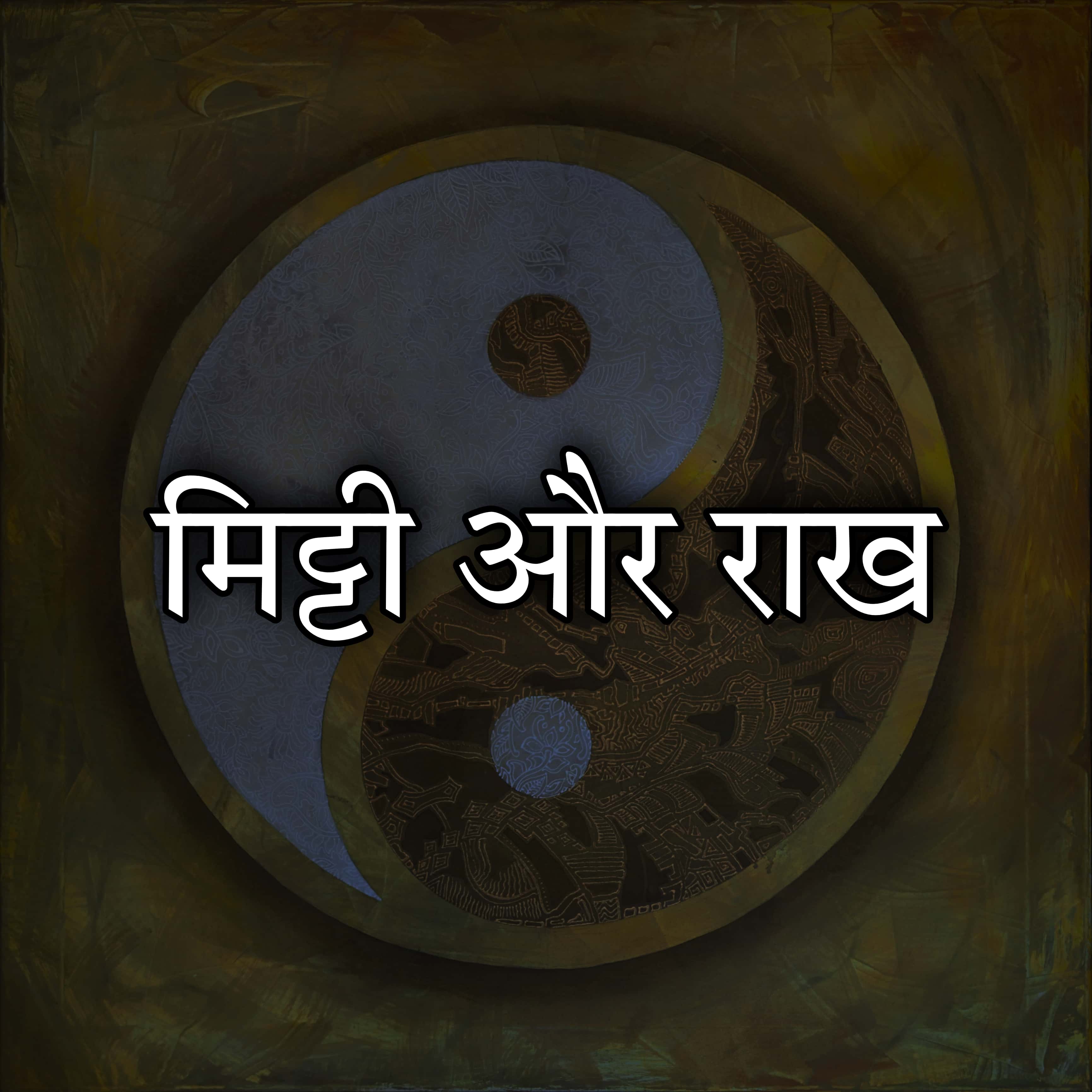 मिट्टी और राख