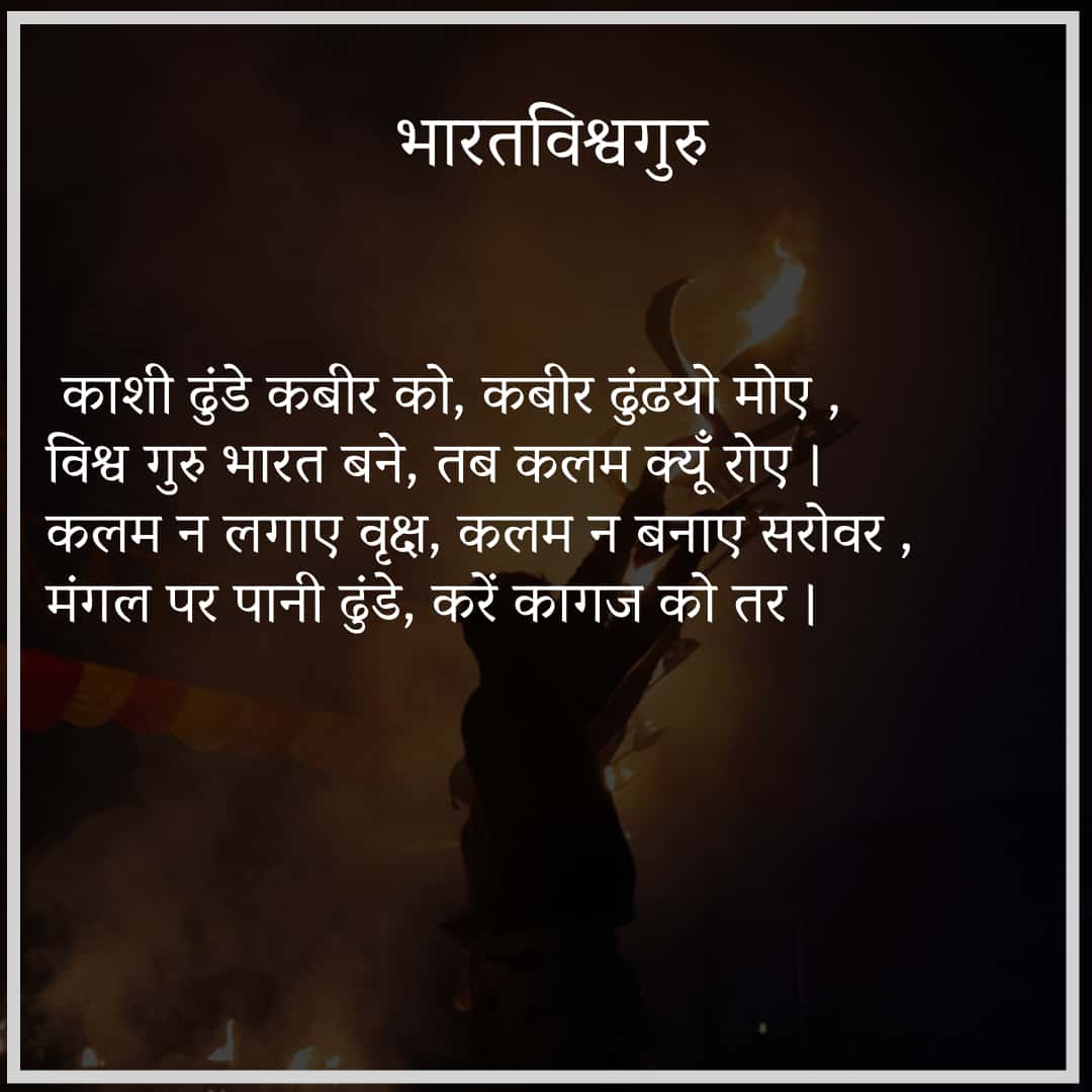 भारत विश्व गुरु