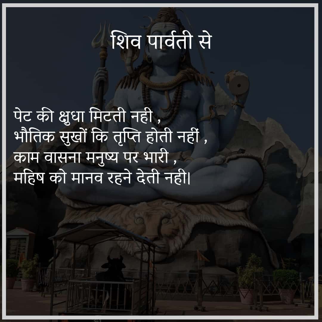 शिव पार्वती से