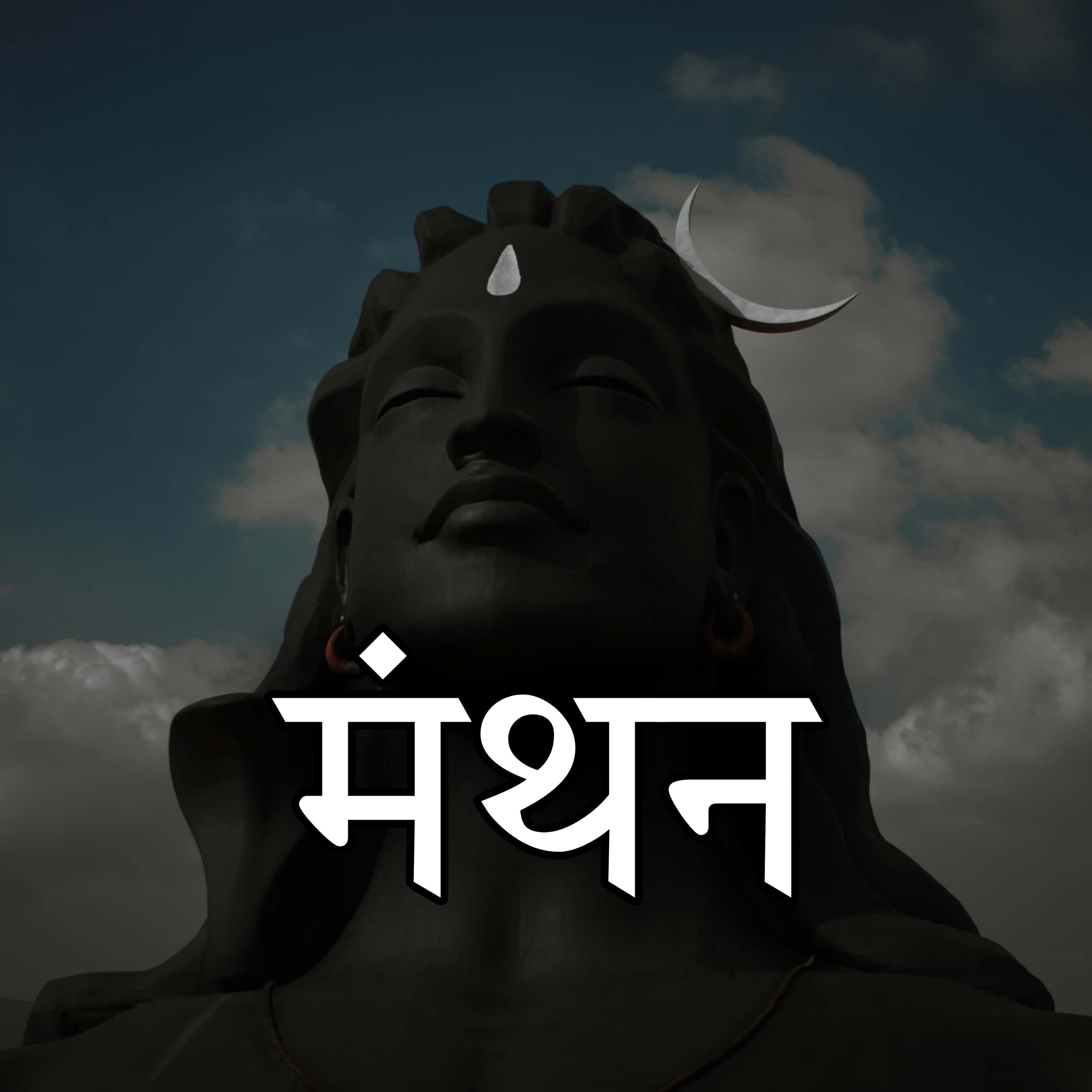 मंथन