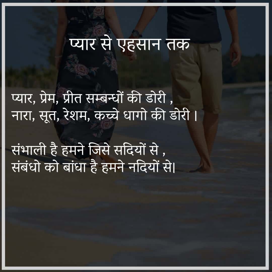 प्यार से एहसान तक