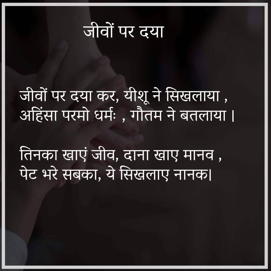 जीवों पर दया