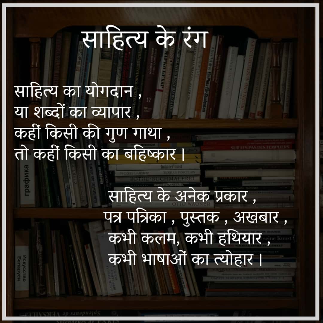 साहित्य के रंग
