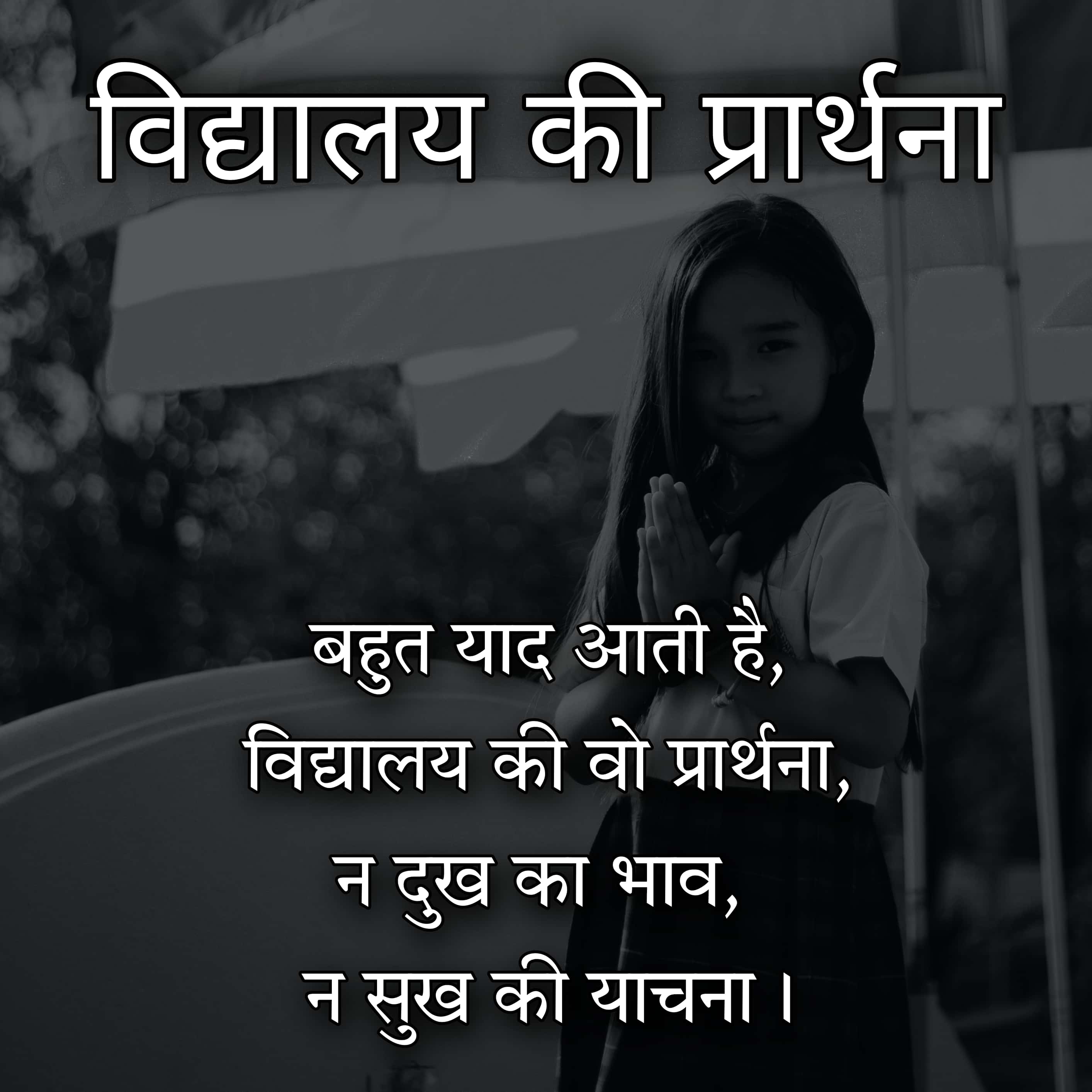 विद्यालय की प्रार्थना