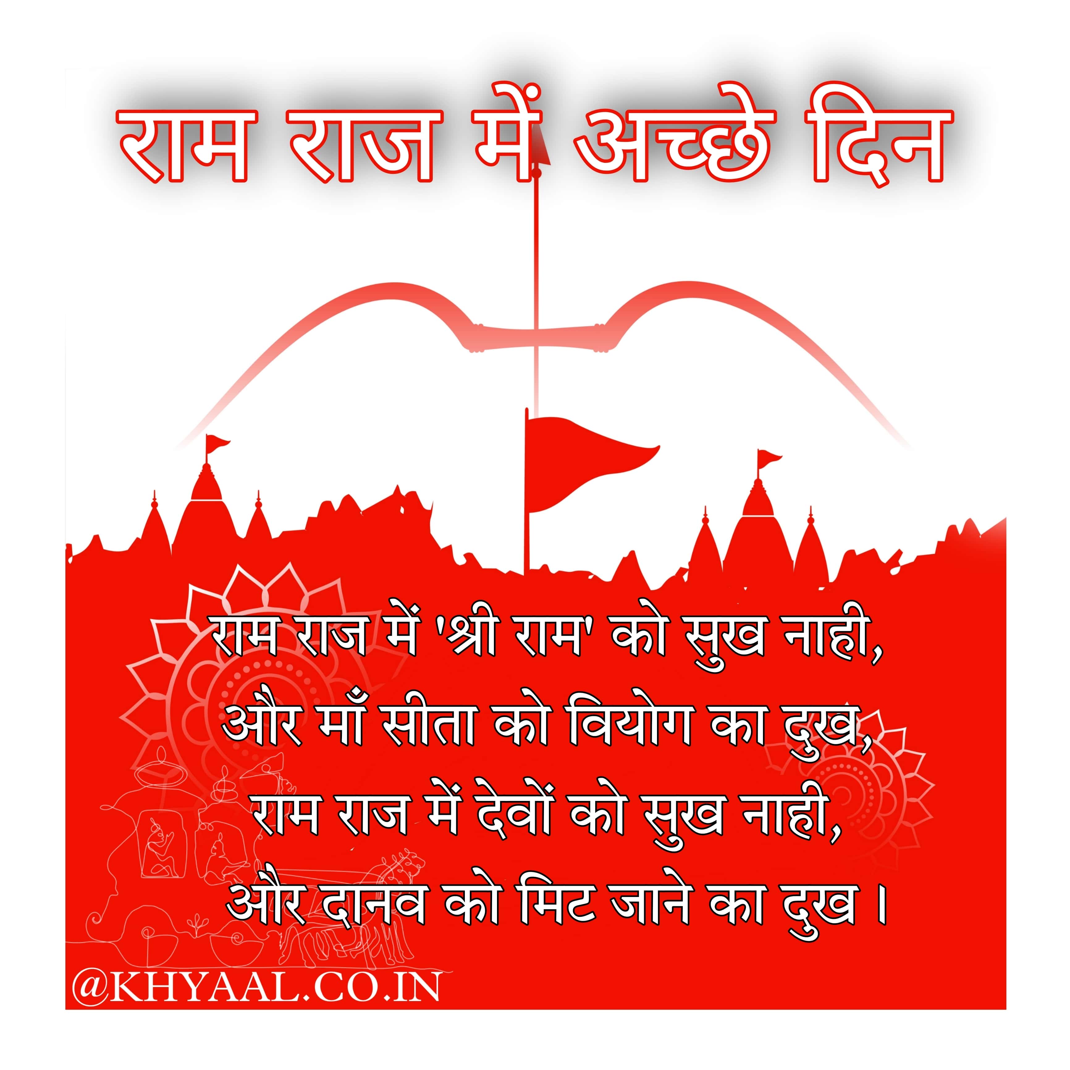 राम राज में अच्छे दिन