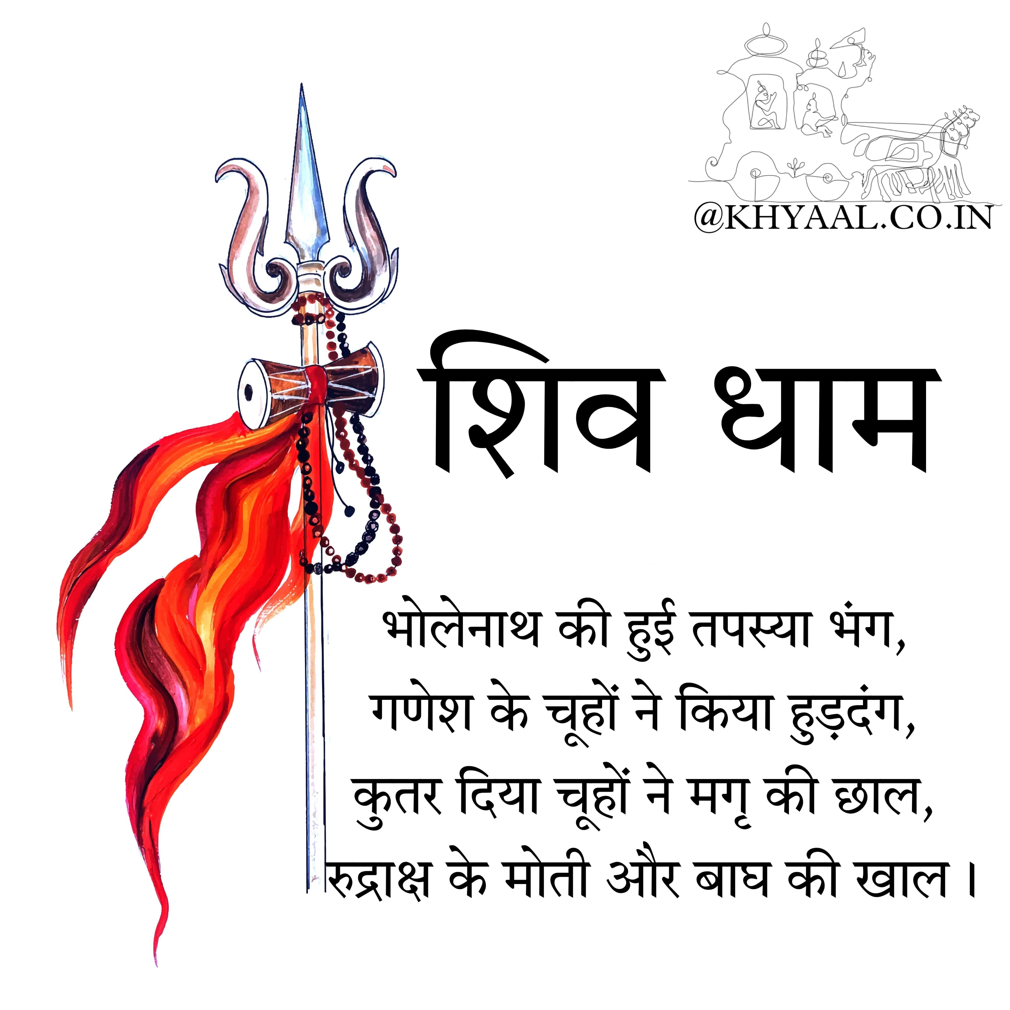 शिव धाम