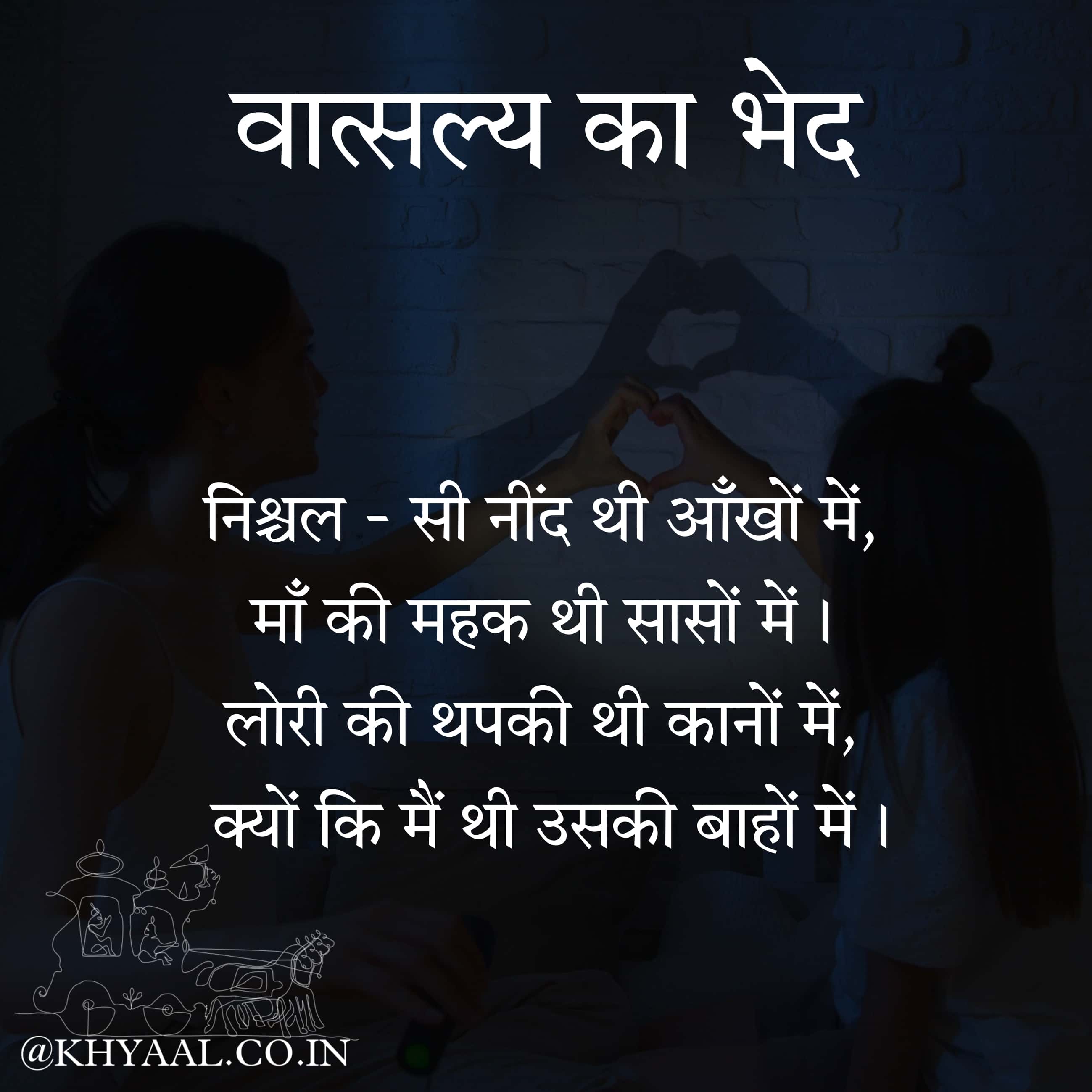 वात्सल्य का भेद
