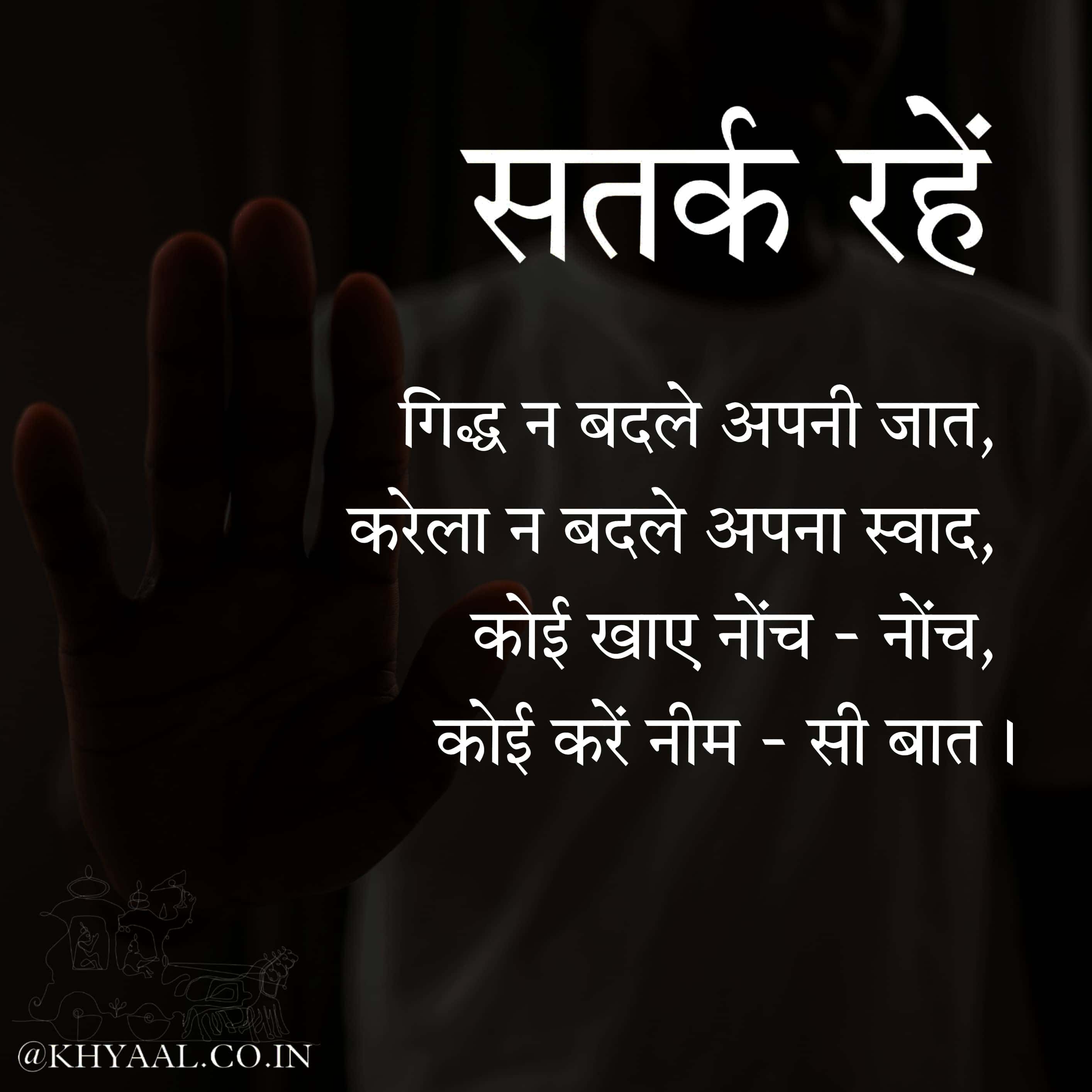 सतर्क रहें
