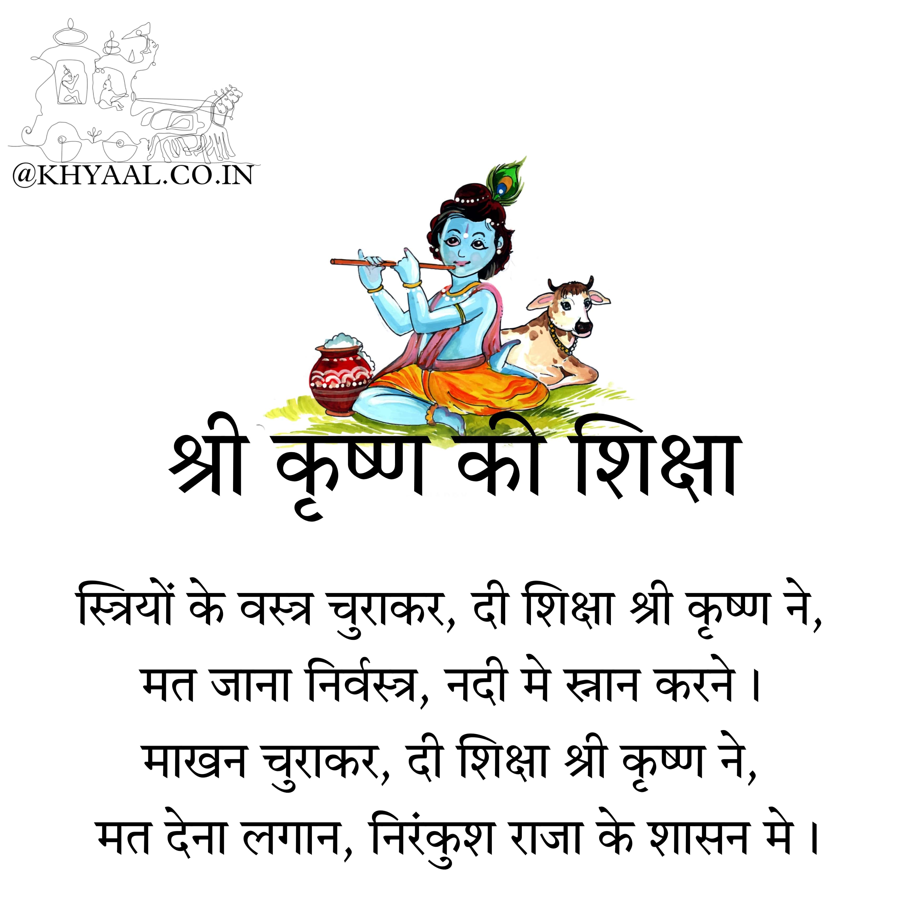 श्री कृष्ण की शिक्षा