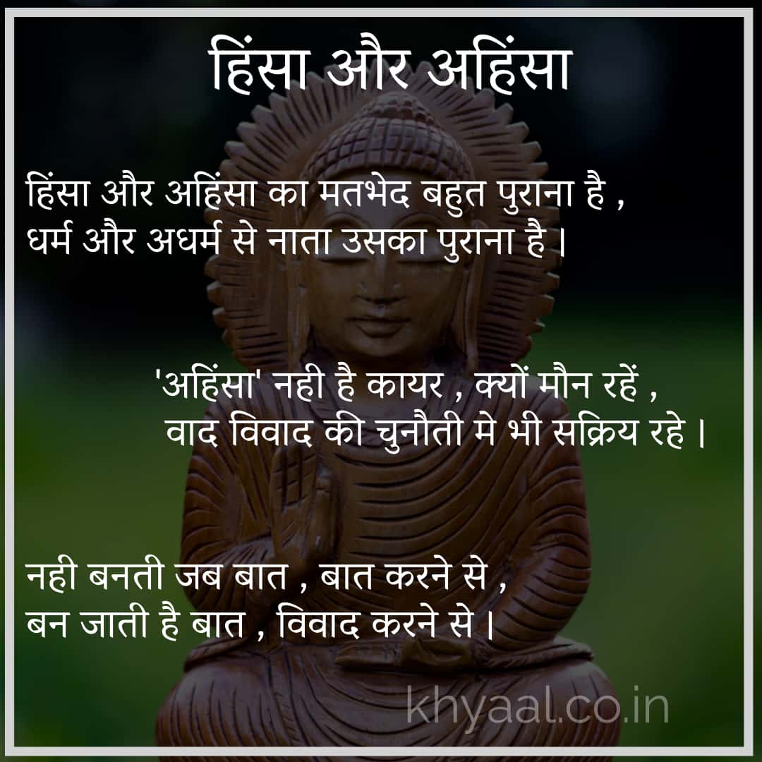 हिंसा और अहिंसा
