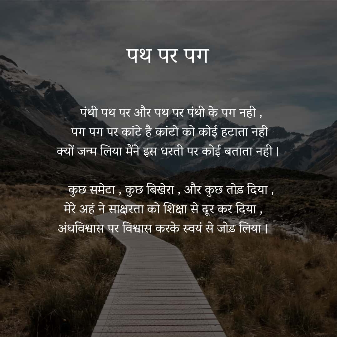 पथ पर पग