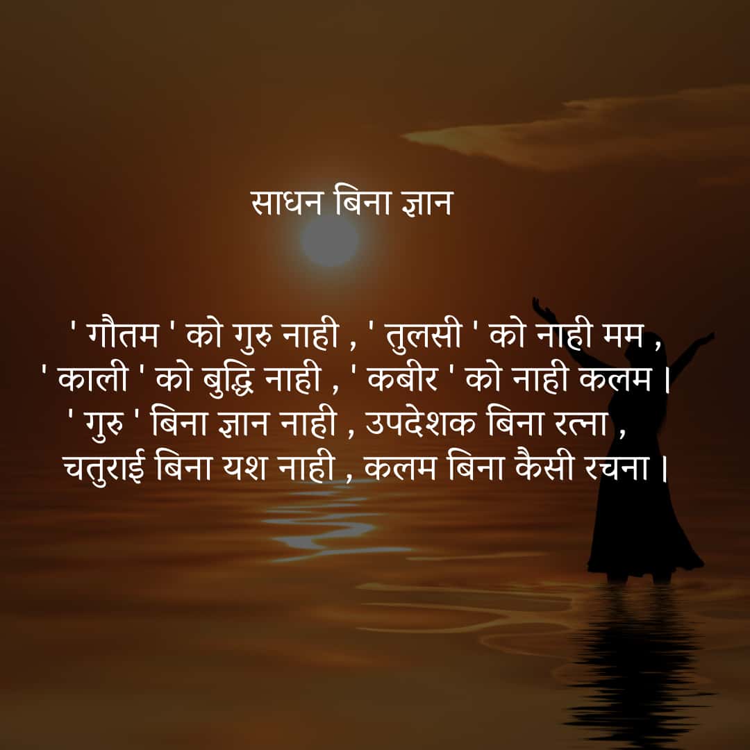 साधन बिना ज्ञान
