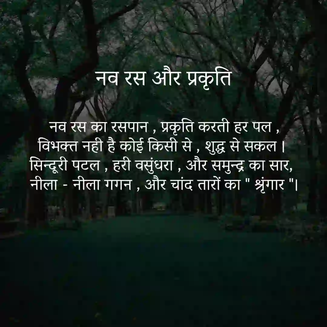 नव रस और प्रकृति