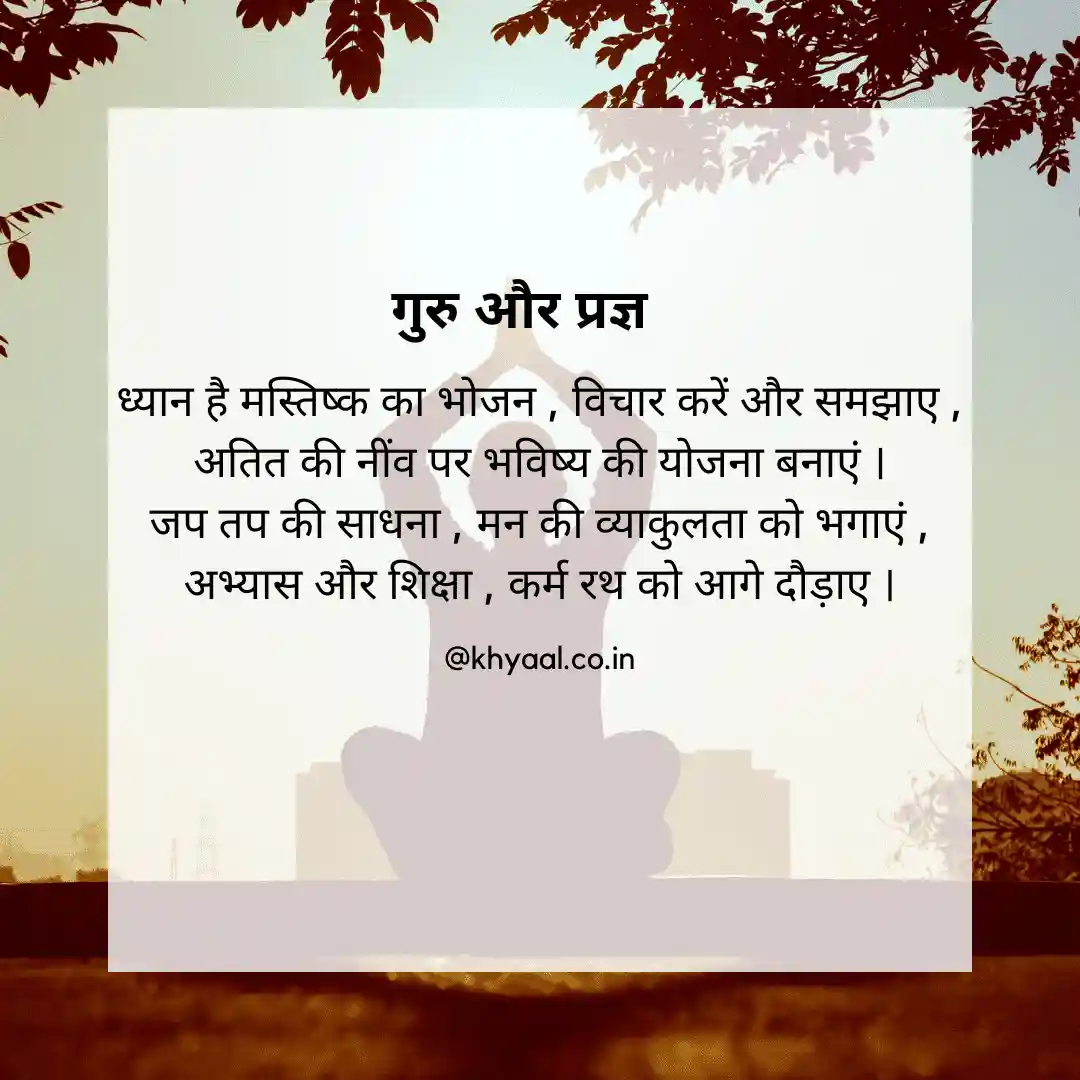 गुरु और प्रज्ञ