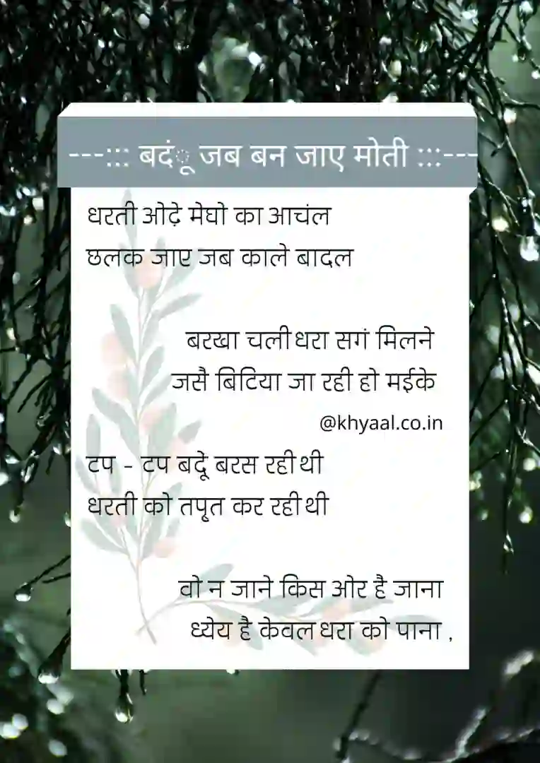 बदंू जब बन जाए मोती