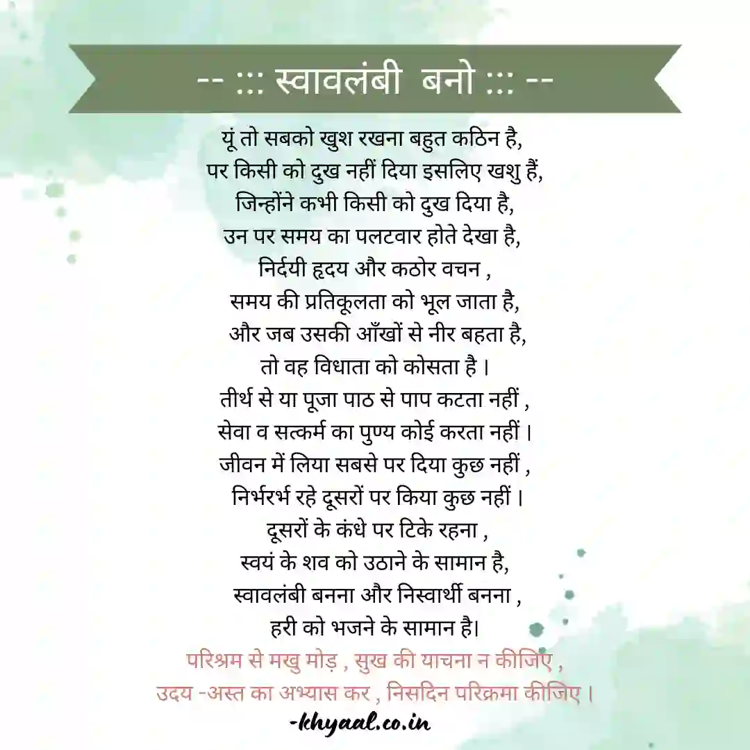 स्वावलंबी  बनो