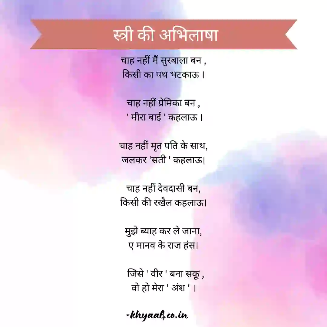 स्त्री की अभिलाषा