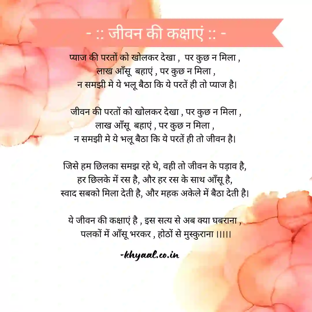 जीवन की कक्षाएं