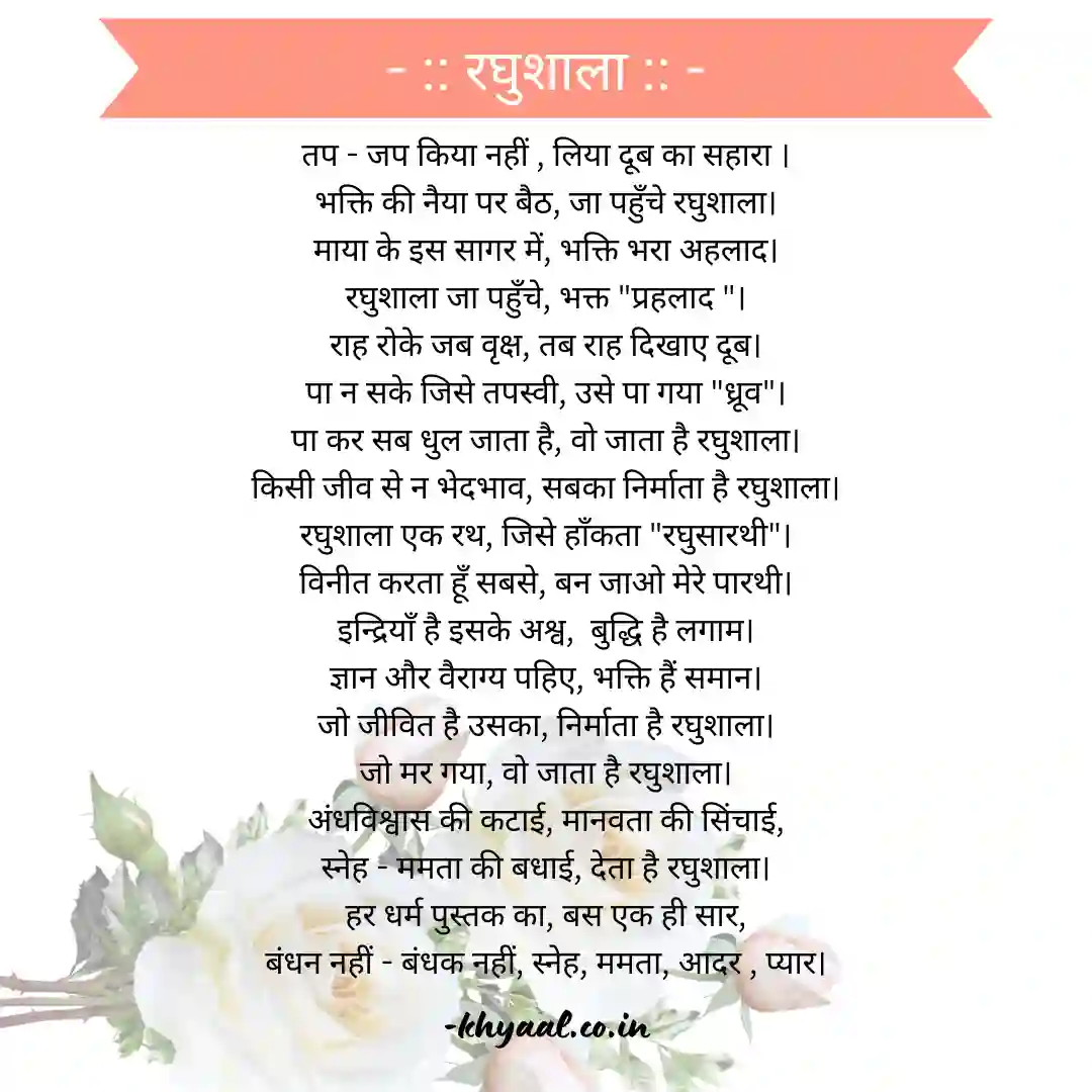रघुशाला | सच्ची भक्ति | आध्यात्मिक मार्ग