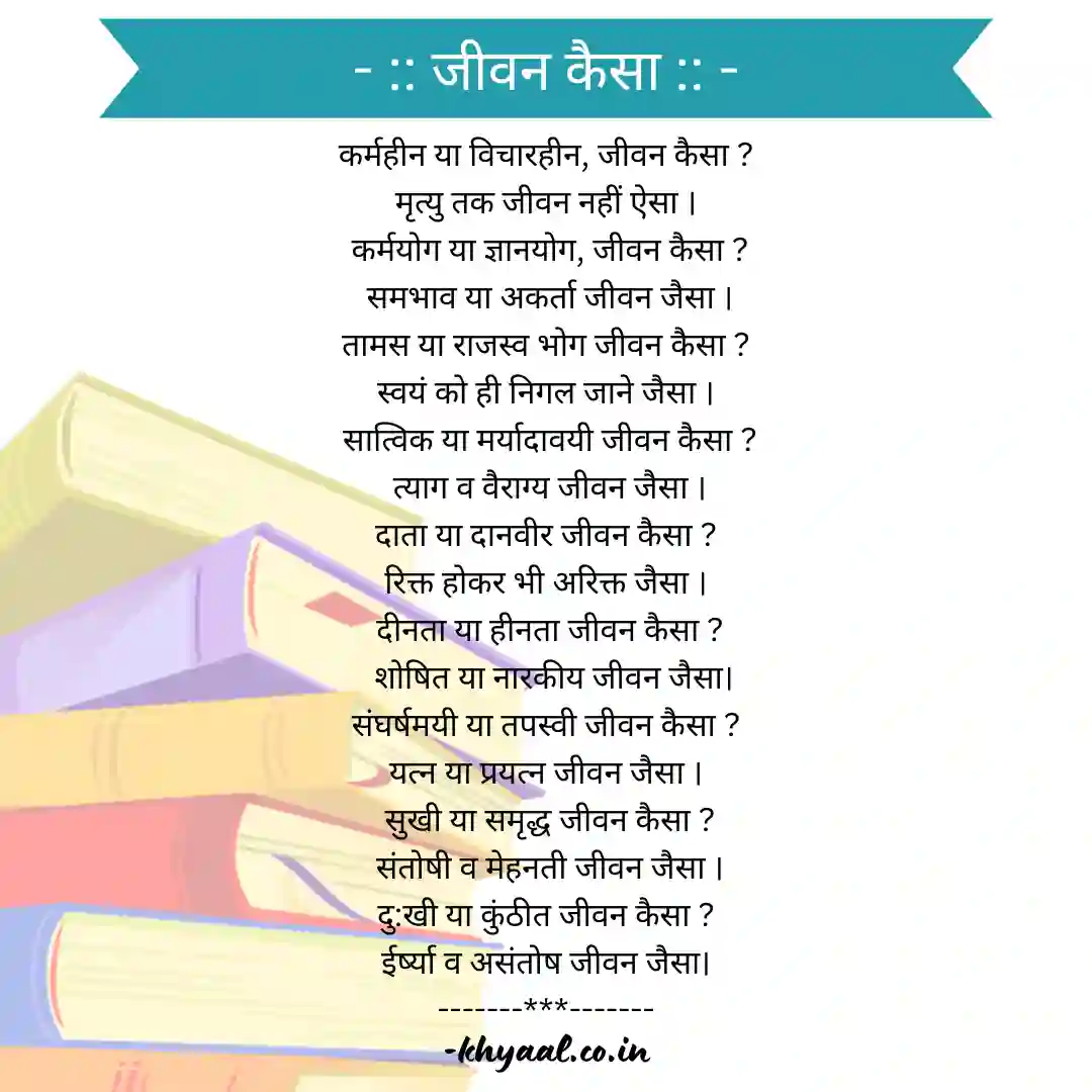 जीवन वास्तव में कैसा होना चाहिए | प्रेरक कविता