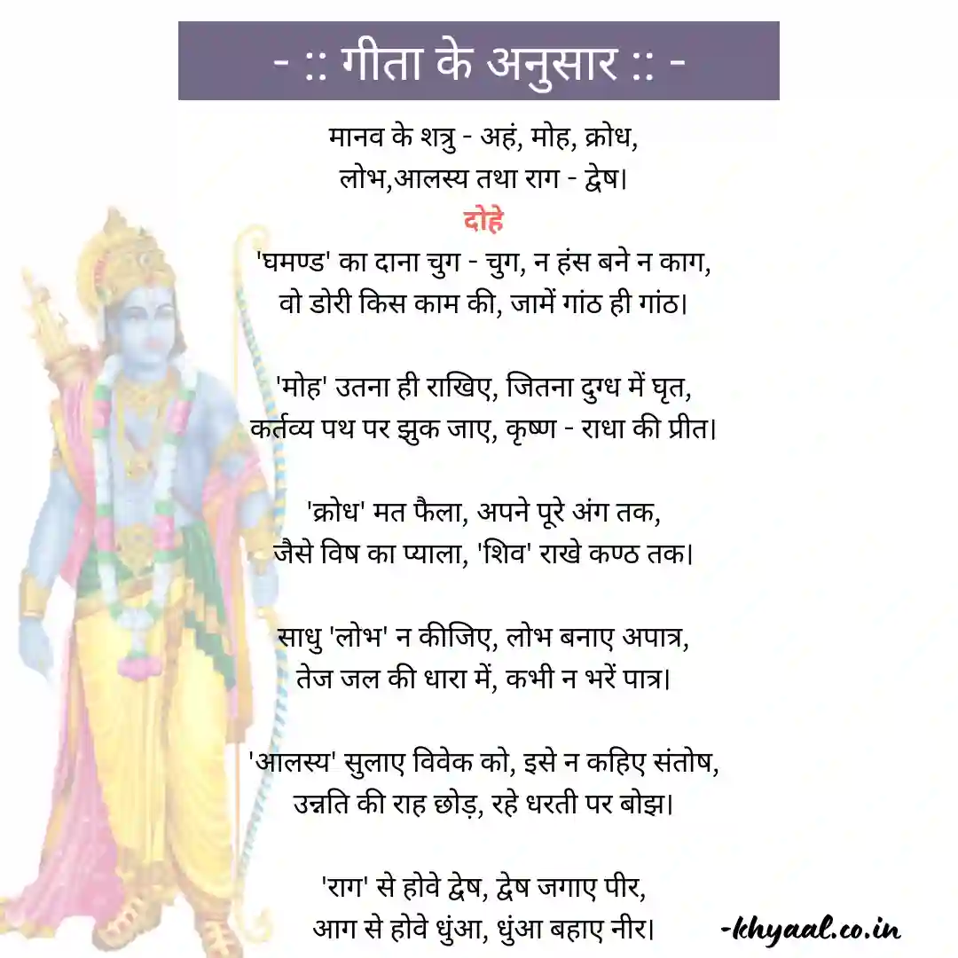 गीता के अनुसार | मोह , क्रोध ,लोभ और घमंड