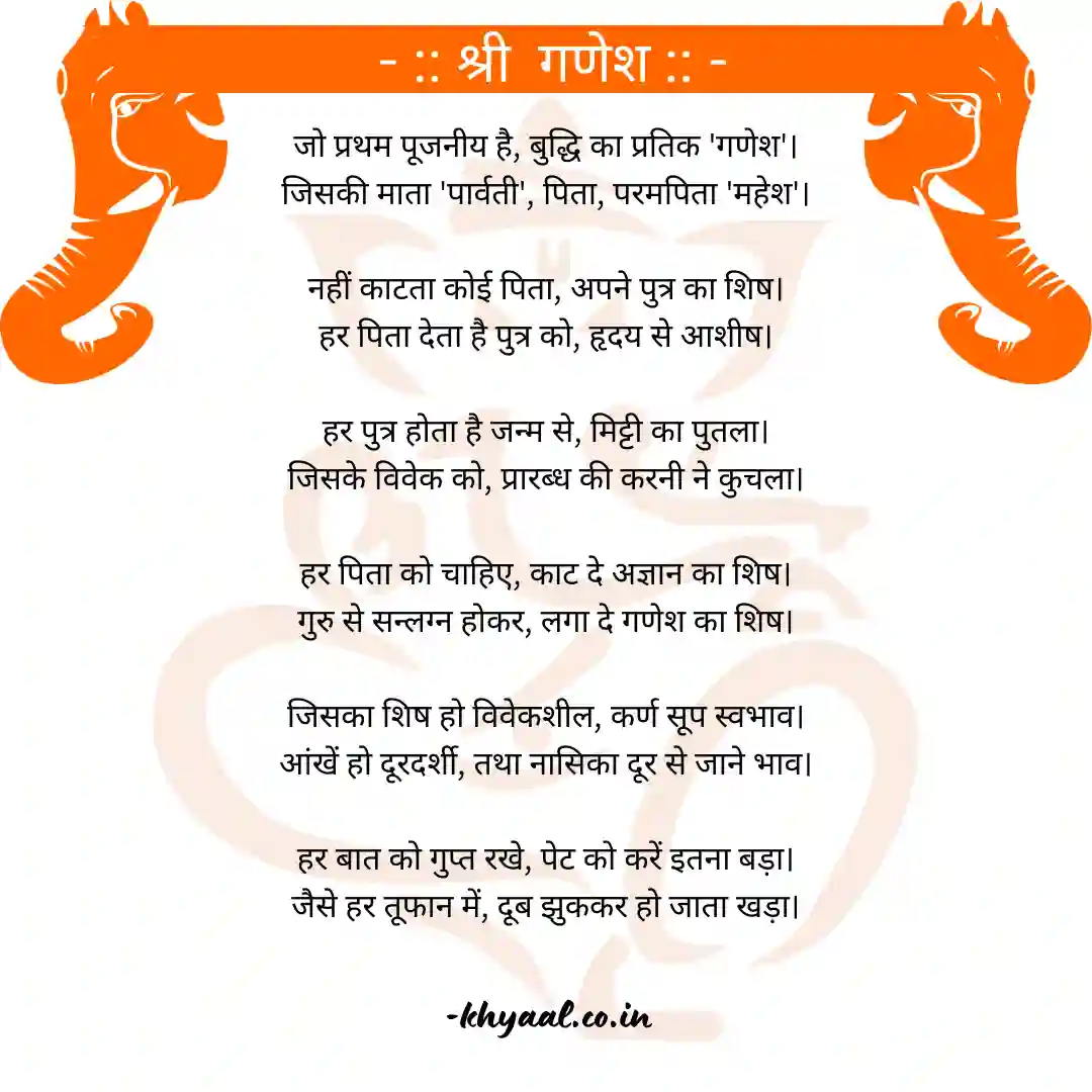 गणेश जी पर कविता |  सफलता के देवता